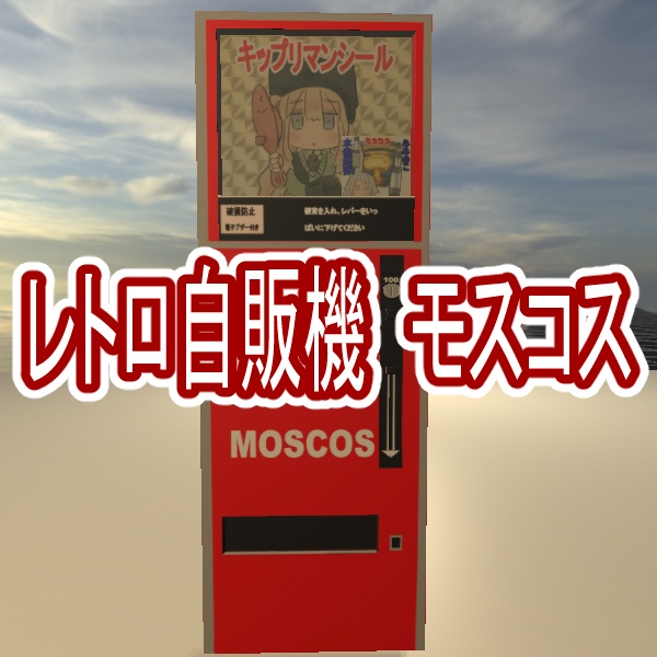 レトロ自販機モスコス