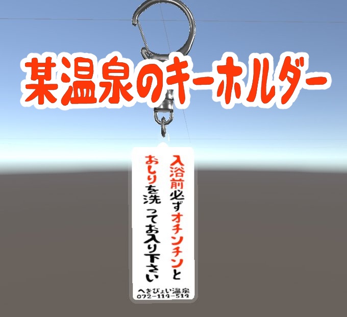 某温泉のキーホルダー