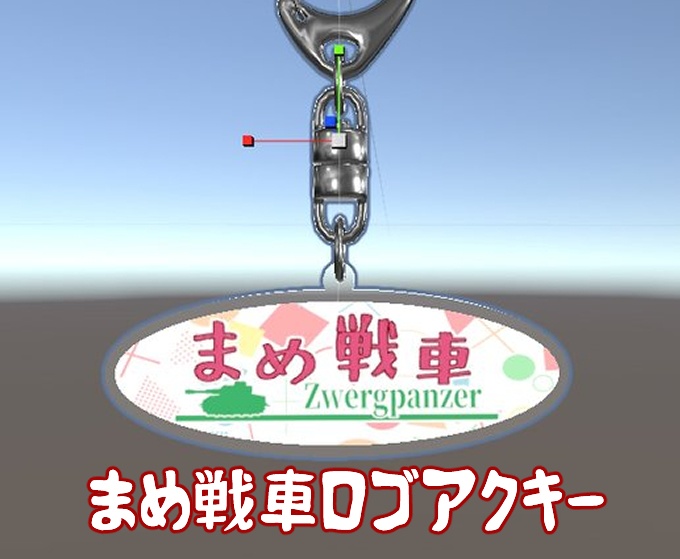 まめ戦車ロゴアクキー