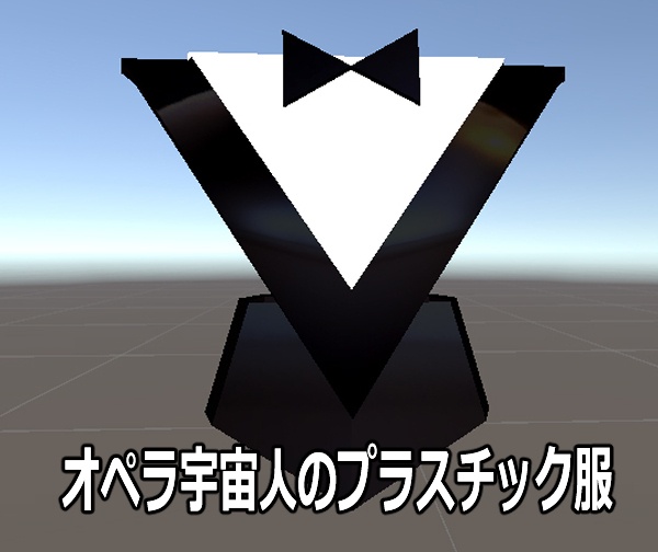 オペラ宇宙人のプラスチック服