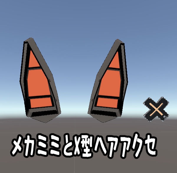 メカミミとX型ヘアアクセ
