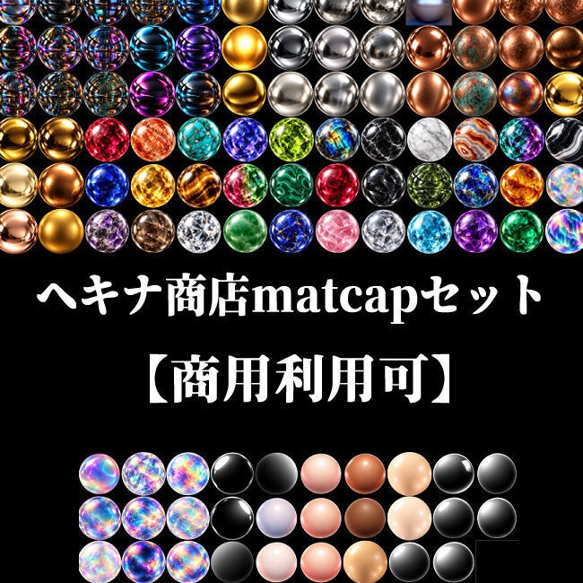 【商用利用可】ヘキナ商店マットキャップ詰め合わせ【無料版あり】
