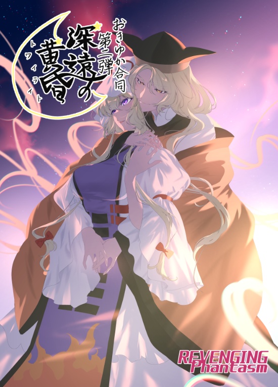 おきゆか合同第二弾「深遠の黄昏(トワイライト)」