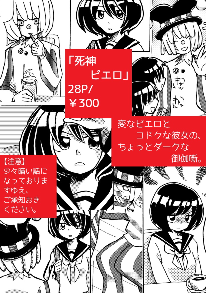 『死神ピエロ』