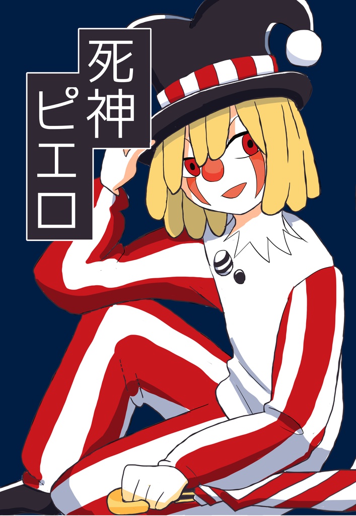 『死神ピエロ』