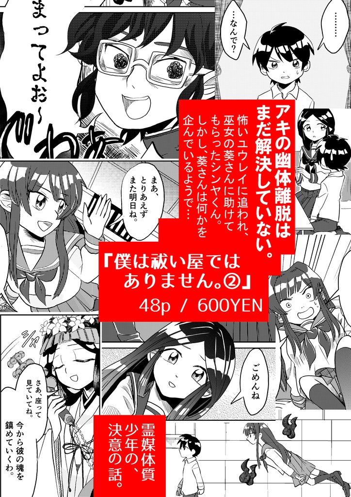 『僕は祓い屋ではありません。②』