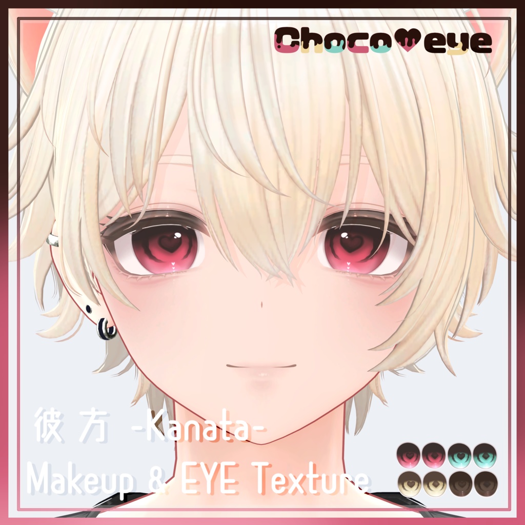 彼方対応 Makeup+EYEtexture [ Choco♥eye ]