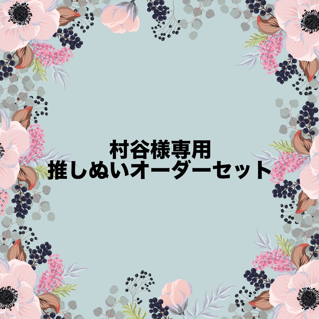 推しぬいオーダーセット 村谷様