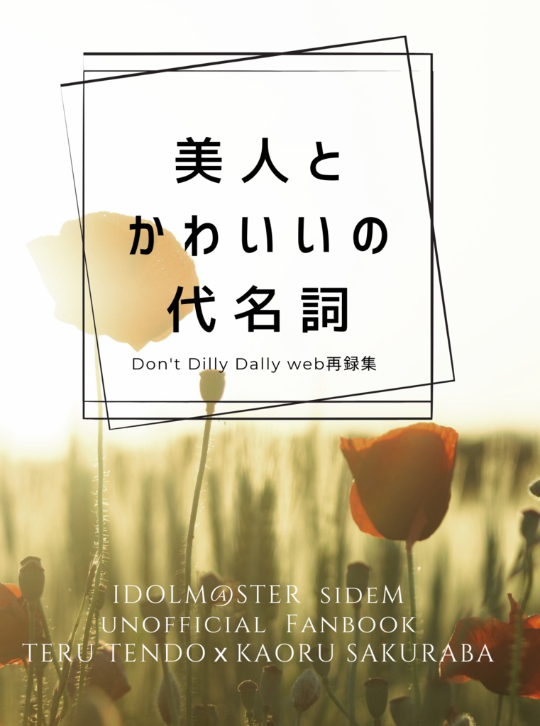 【輝薫】美人とかわいいの代名詞【web再録本】