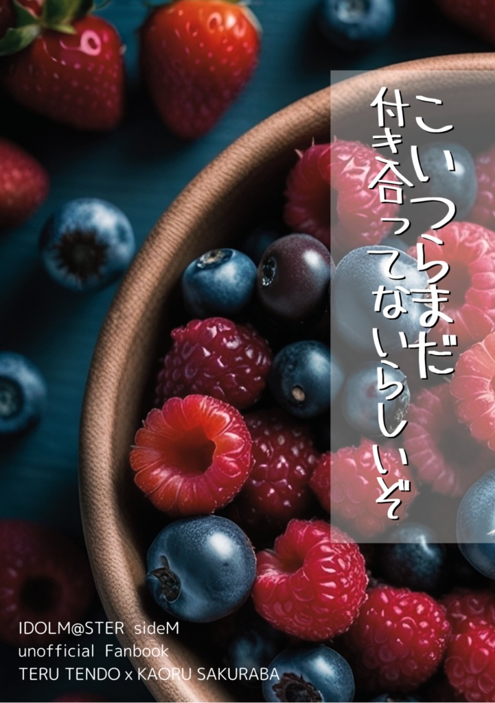 【輝薫】こいつらまだ付き合ってないらしいぞ【9/22ミラフェス】