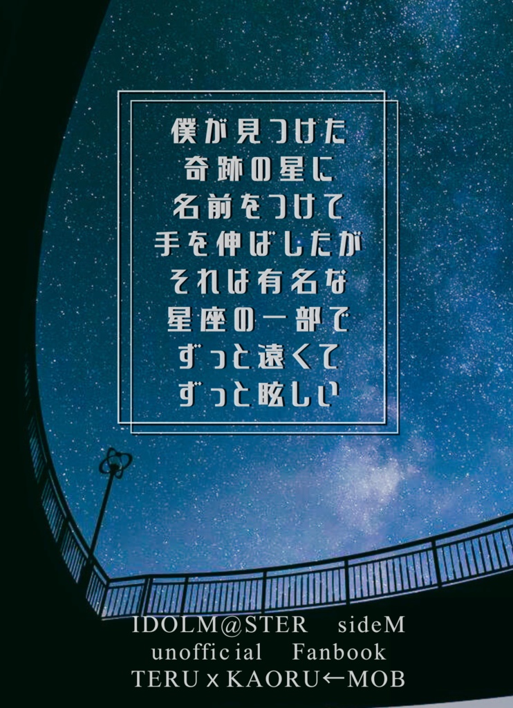【輝薫←モブ】僕が見つけた奇跡の星に名前をつけて手を伸ばしたがそれは有名な星座の一部でずっと遠くてずっと眩しい