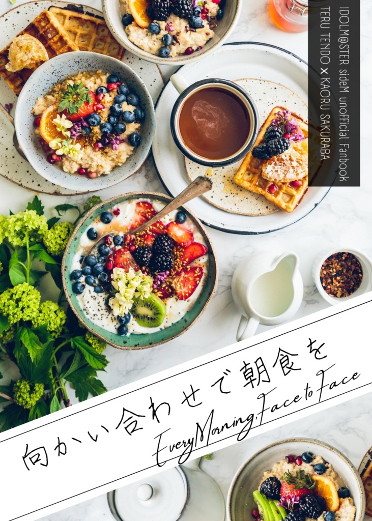 【輝薫】向かい合わせで朝食を【8/30パバステ現地4th】