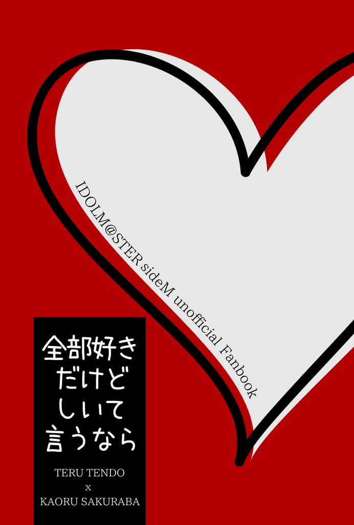 【輝薫】全部好きだけどしいて言うなら【8/30パバステ現地4th】