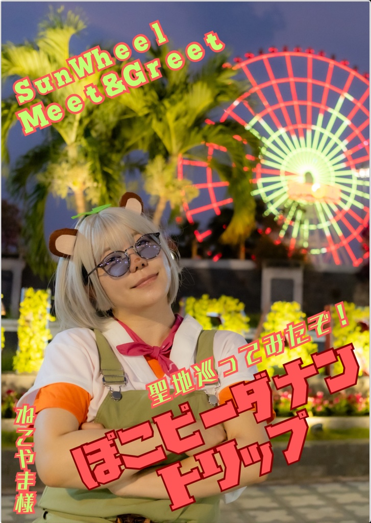 【冊子バージョン】ぽこピーダナントリップ
