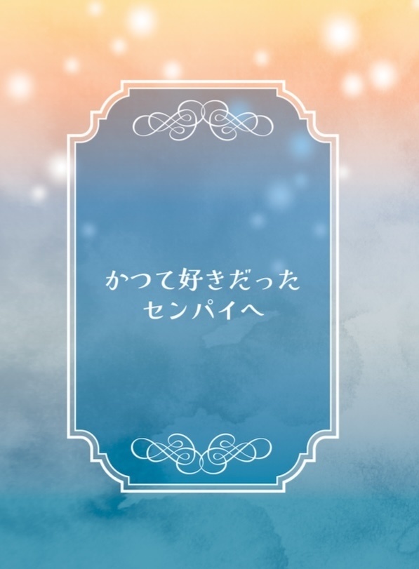 かつて好きだったセンパイへ/かつて好きだった後輩へ