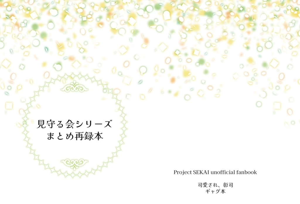 見守る会シリーズまとめ 再録本