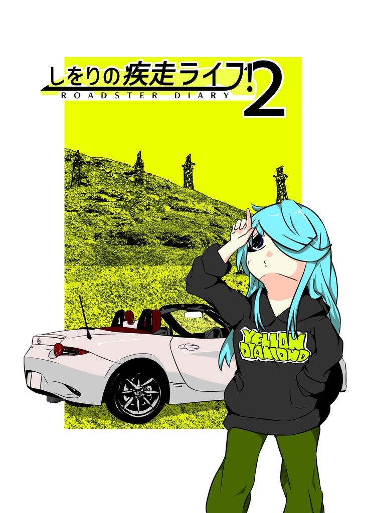 しをりの疾走ライフ！２