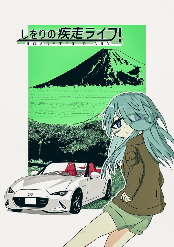 しをりの疾走ライフ！