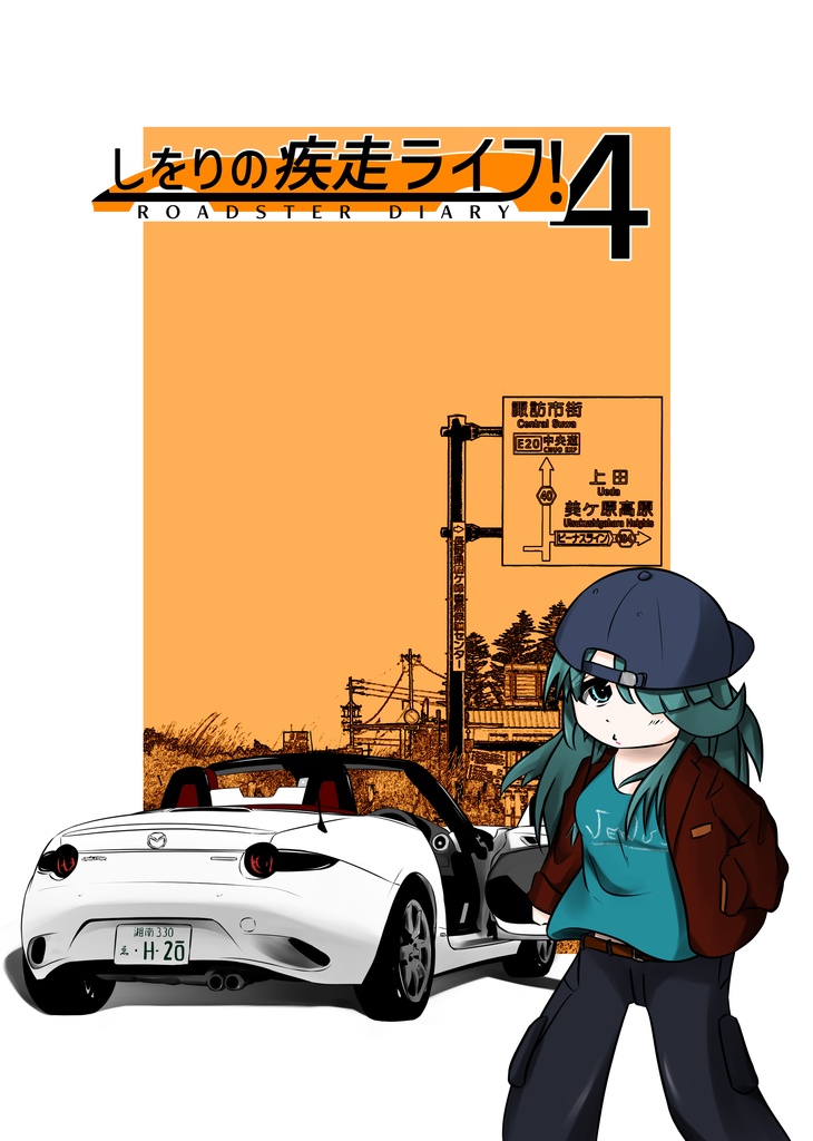 しをりの疾走ライフ！４
