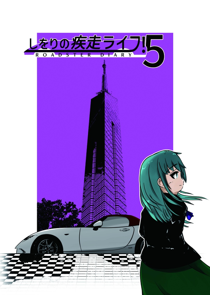 しをりの疾走ライフ！５