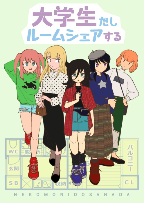 【電子版】大学生だしルームシェアする