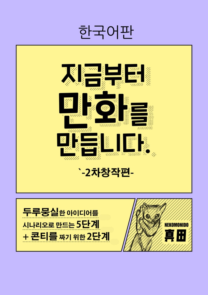 【한국어판】지금부터 만화를 만듭니다.