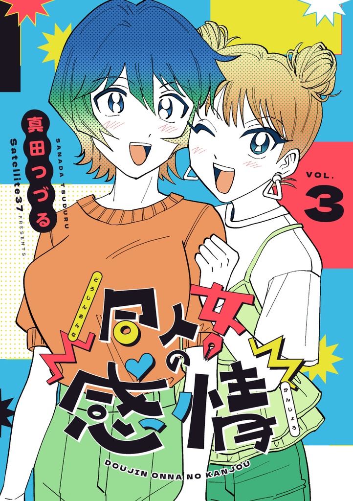 同人女の感情3