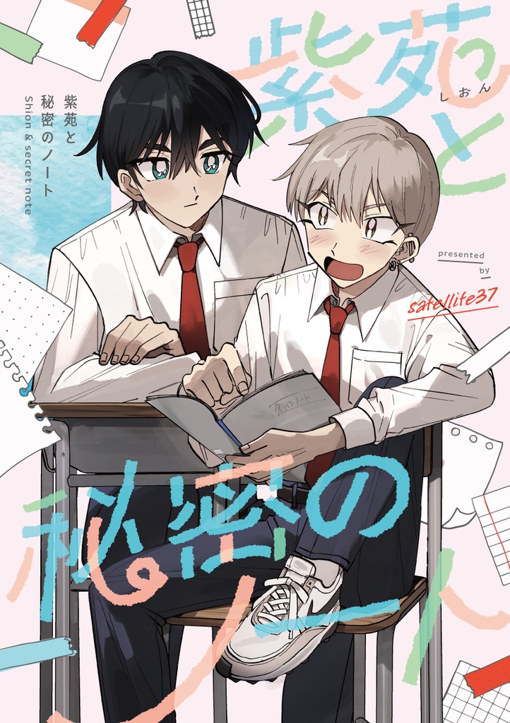 紫苑と秘密のノート