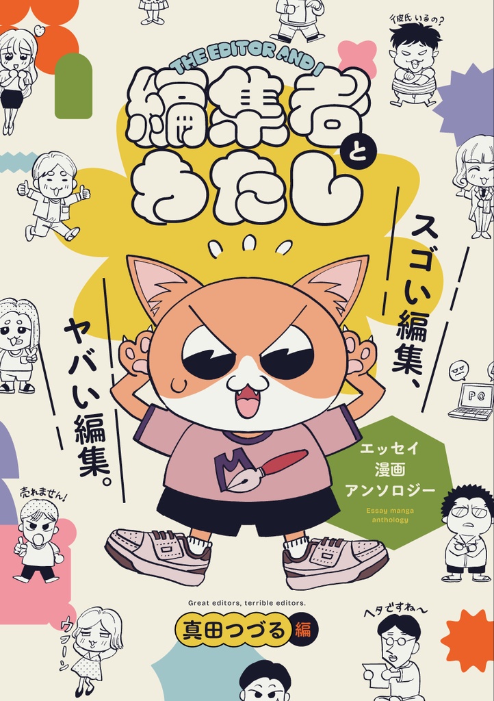 編集者とわたし