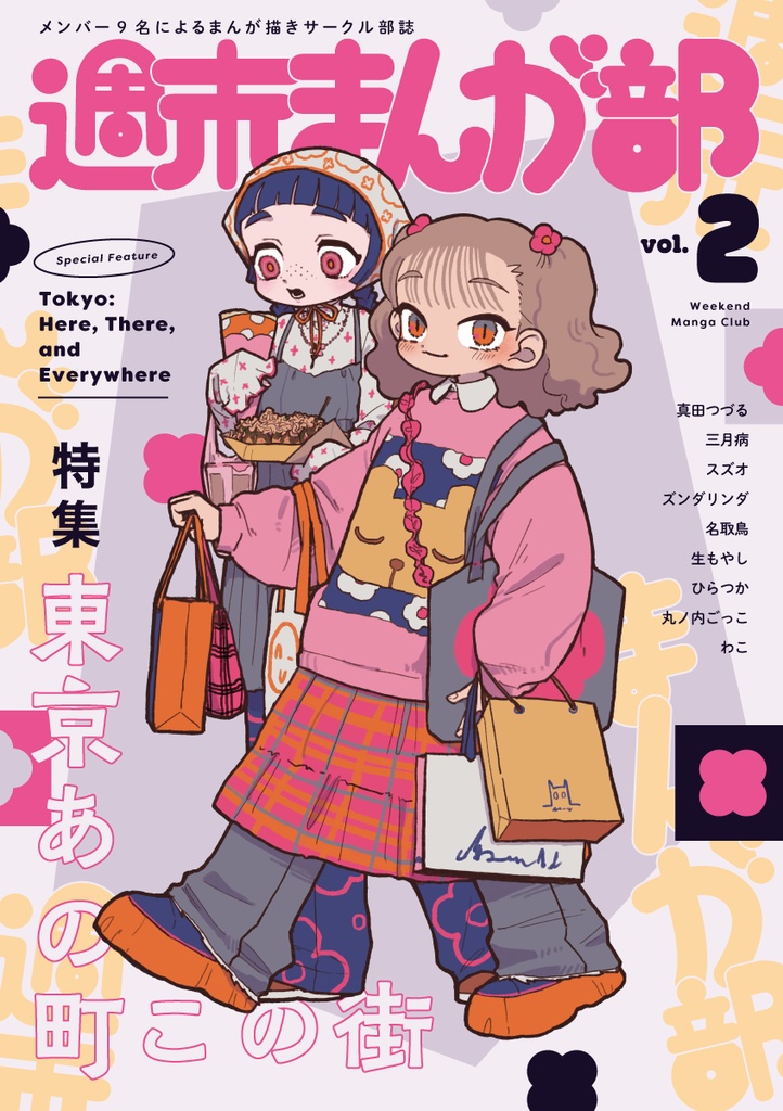 週末まんが部「東京あの町この街」