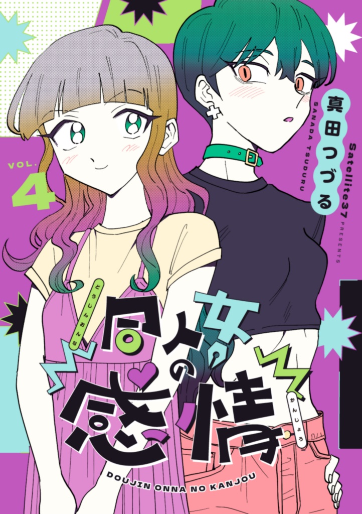同人女の感情4