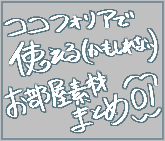 ココフォリアで使える(かもしれない)お部屋素材01