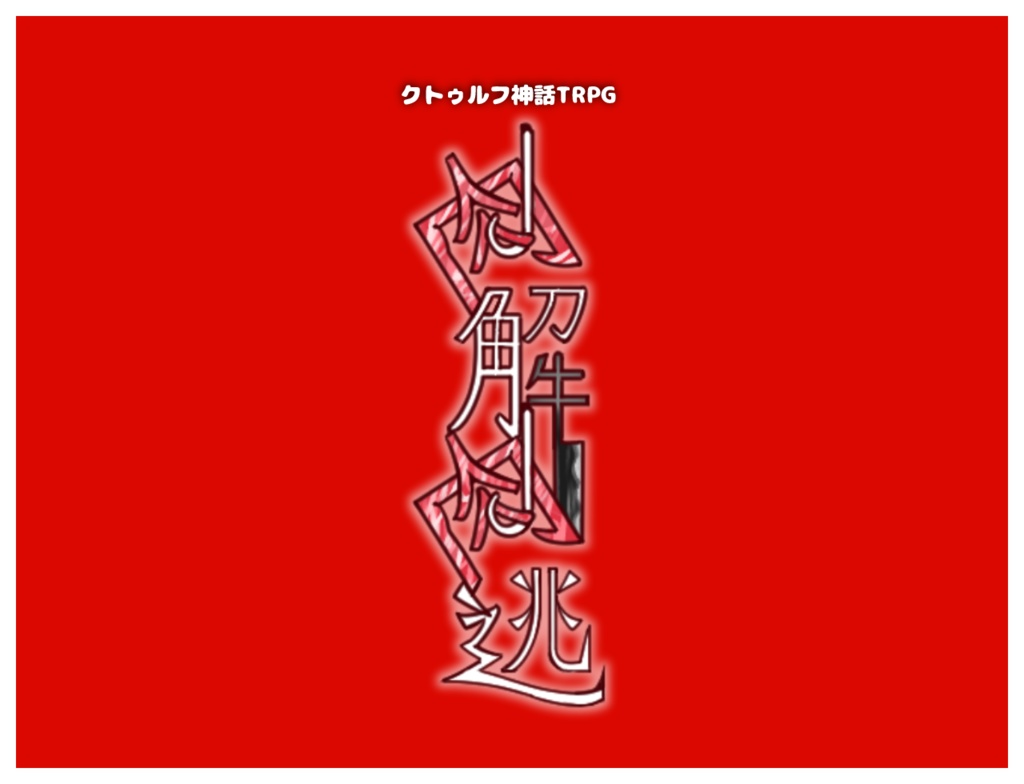 クトゥルフ神話TRPG6版『肉解肉逃』
