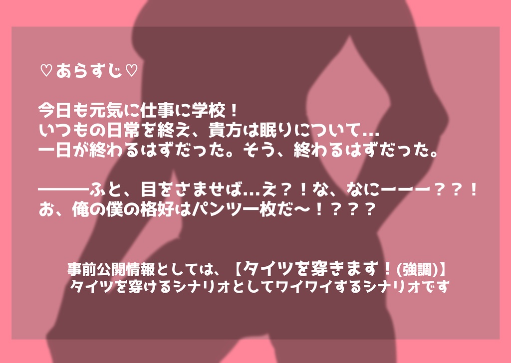 【クトゥルフ神話TRPG】タイツ・ラブ・フォーエバー♡