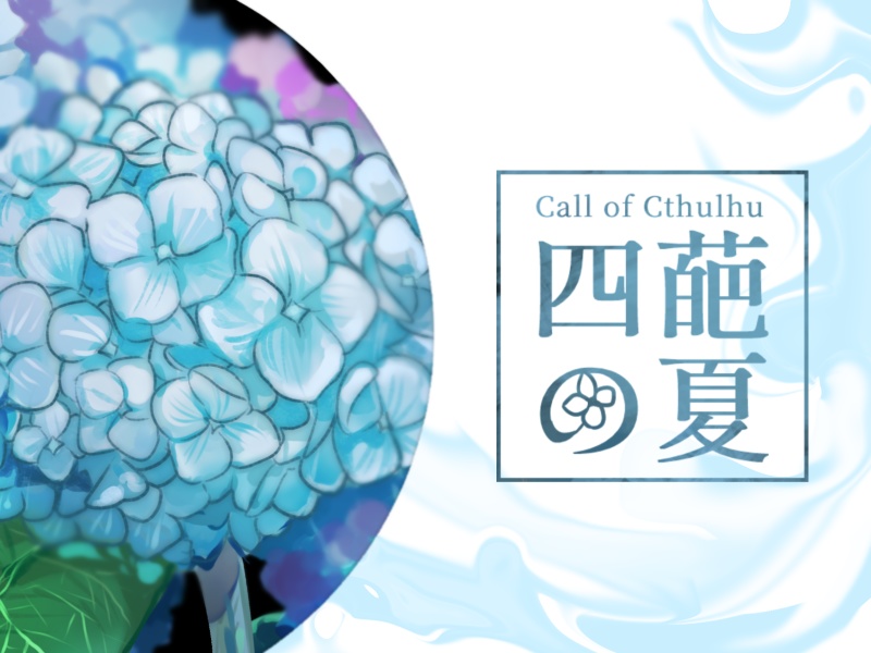 クトゥルフ神話TRPG6版『四葩の夏』