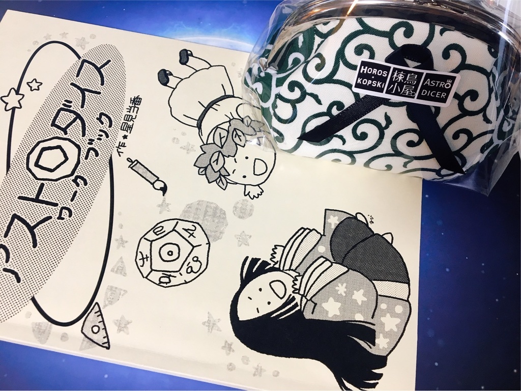 占星術のお勉強 スターターセット #アストロダイサーからくさ アストロダイス4種セット ゆうパック送料無料