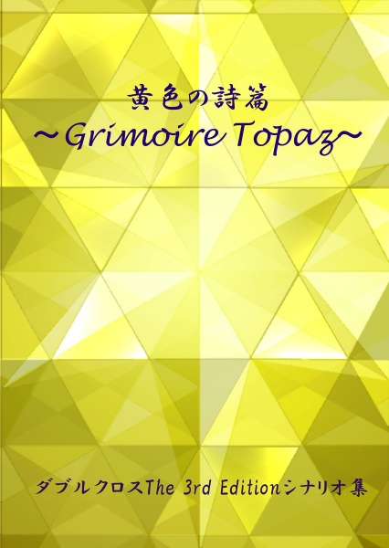 DX3rdシナリオ集『黄色の詩篇~Grimoire Topaz~』