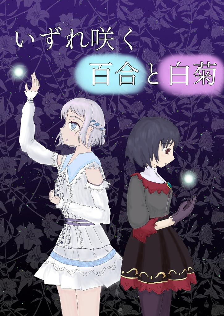 いずれ咲く百合と白菊