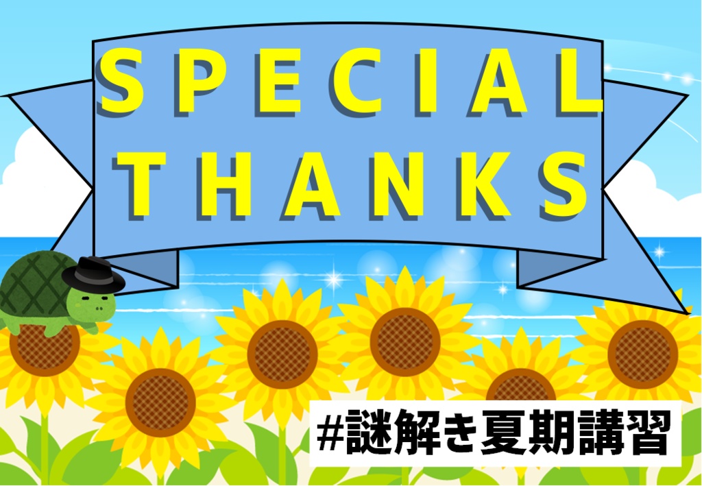 謎解き夏期講習特別支援