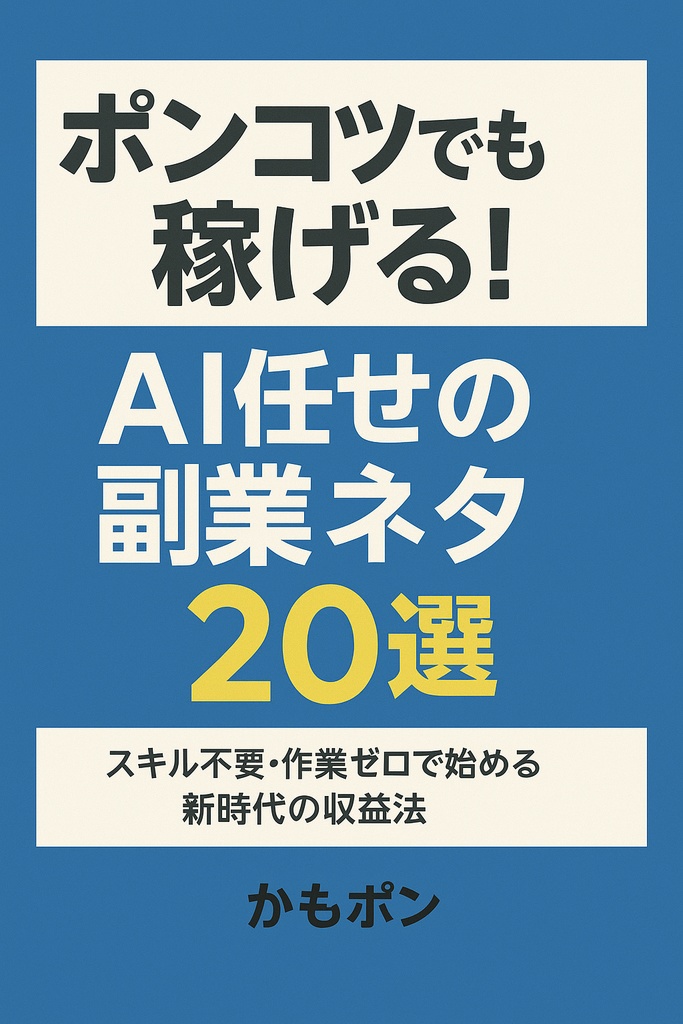 ポンコツでも稼げる！AI任せの副業ネタ20選【スキルゼロ×放置OK】