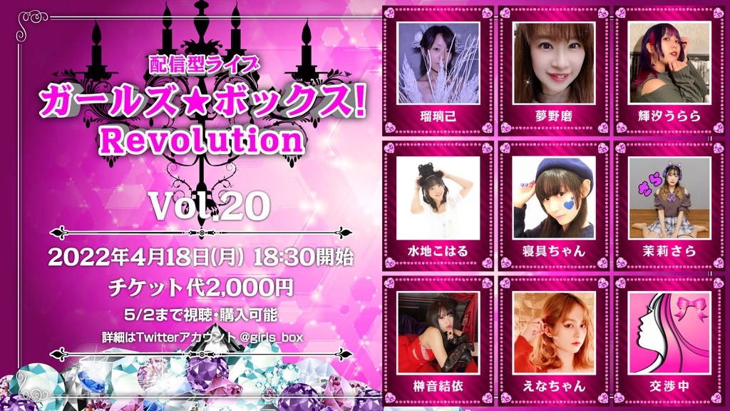 4/18 ガールズ☆ボックス!Evolution Vol.20オンライン物販