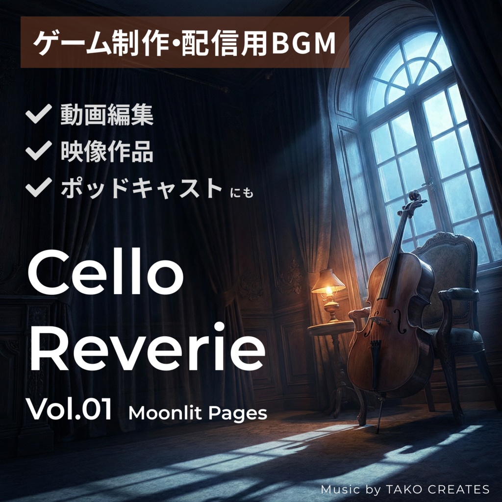 【BGM素材】Cello Reverie Vol.01 〜Moonlit Pages〜 チェロ&ピアノ 20曲セット