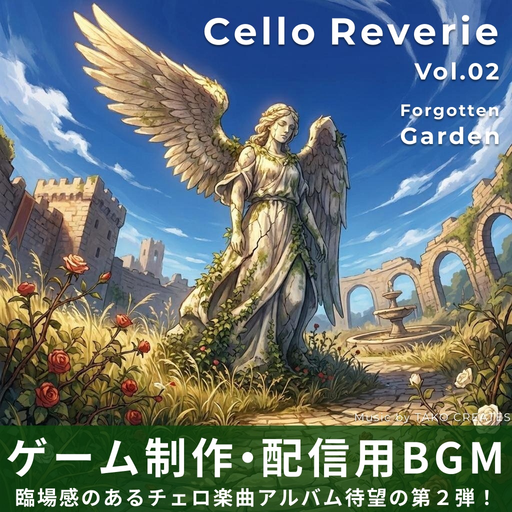【BGM素材】Cello Reverie Vol.02 〜Forgotten Garden〜 チェロ&ピアノ 20曲セット