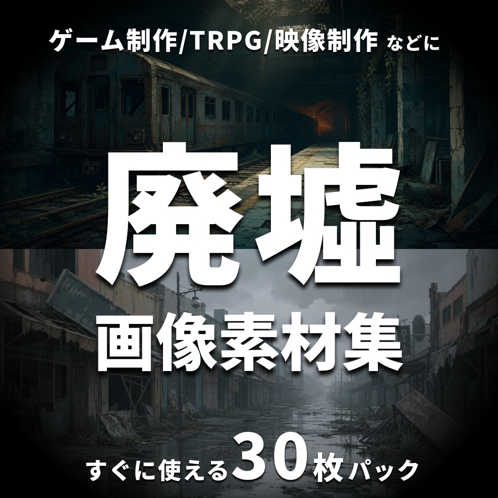 【廃墟背景30枚】ホラー/CoC/ノベルゲーム素材集|クレジット不要・商用OK(ゲーム制作/TRPG/ココフォリア/配信)