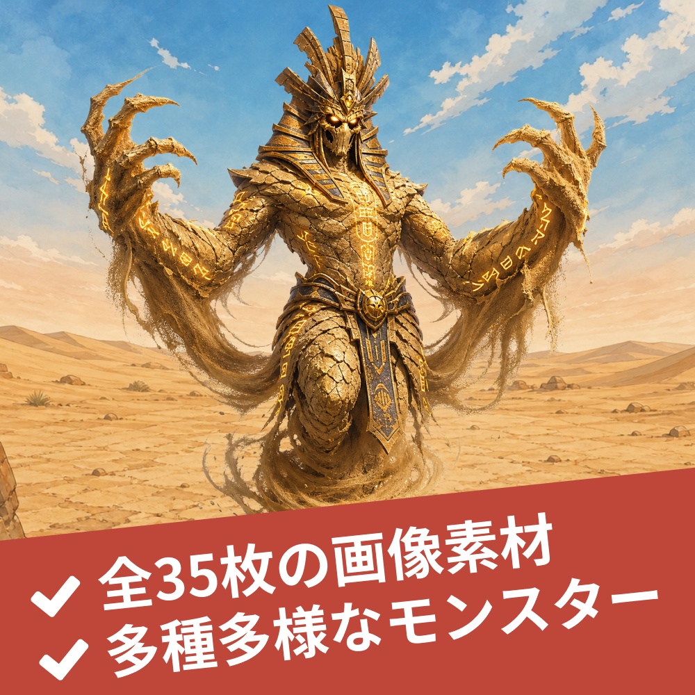 【モンスター画像素材35枚】ゲーム制作/RPG/ノベルゲーム素材集|クレジット不要・商用OK(ゲーム制作/シナリオ作成/アイデア)全画像背景透過済み