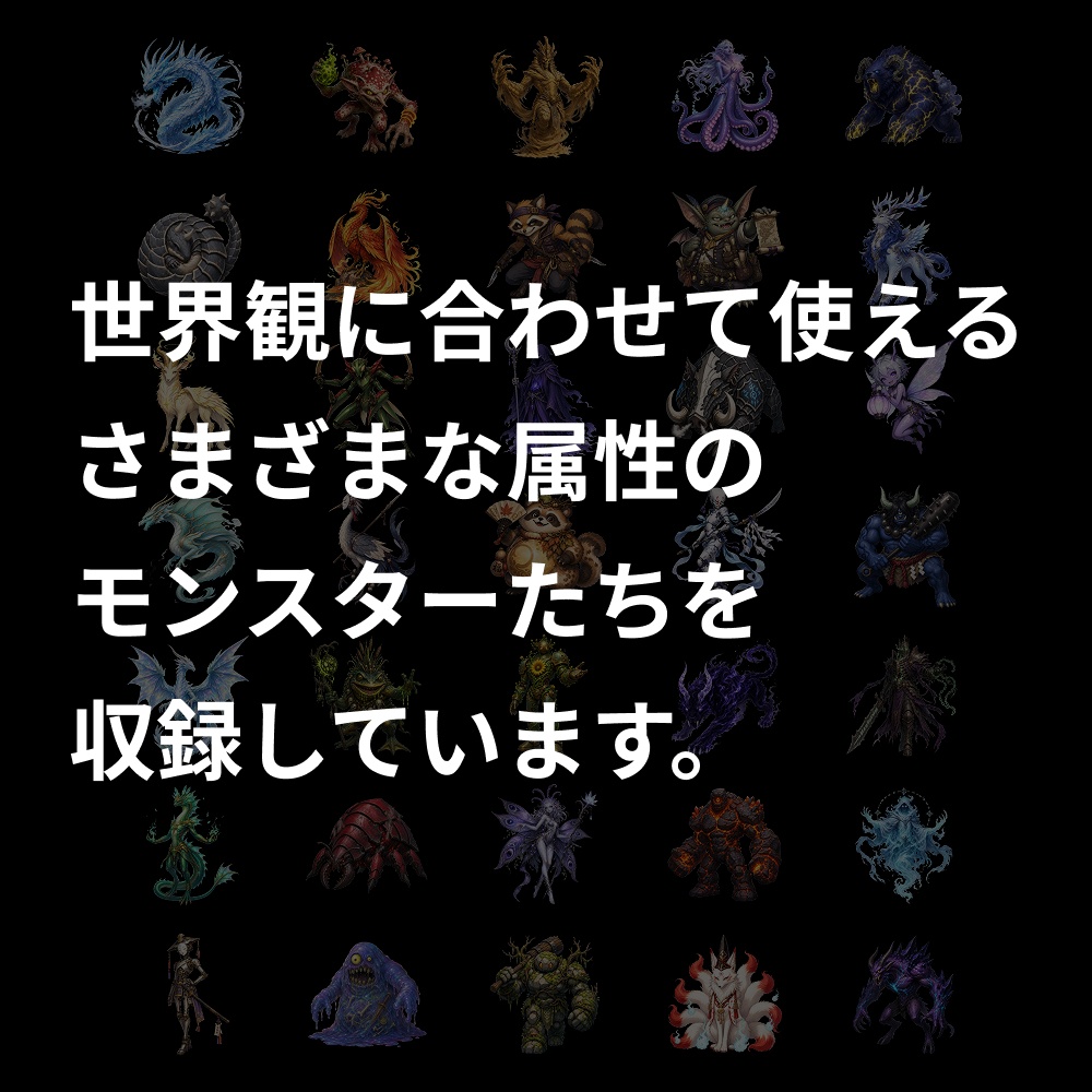 【モンスター画像素材35枚】ゲーム制作/RPG/ノベルゲーム素材集|クレジット不要・商用OK(ゲーム制作/シナリオ作成/アイデア)全画像背景透過済み