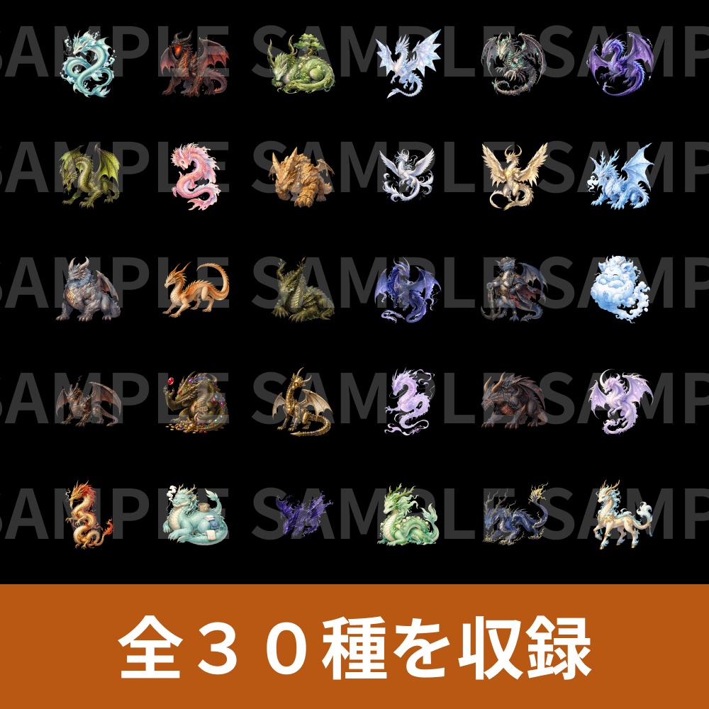 【クレジット表記不要】ドラゴン 画像素材集 30種パック【ゲーム制作・TRPG・配信などのキャラ素材に】