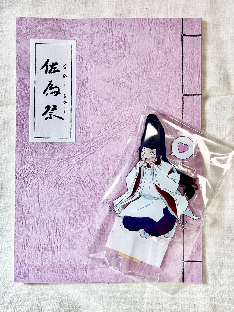 新刊"佐為祭"+アクスタ セット