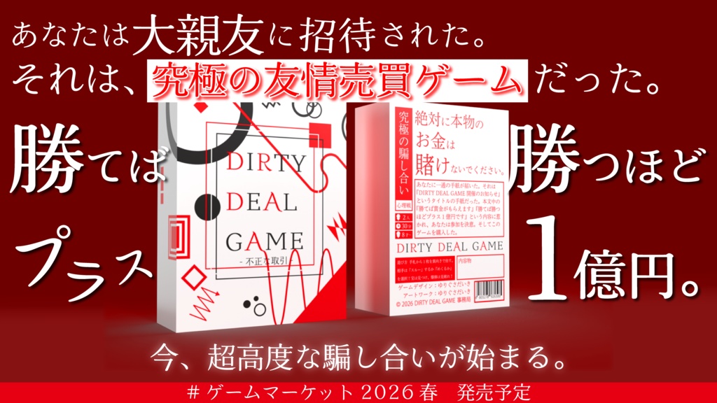 DIRTY DEAL GAME(ダーティ ディール ゲーム)