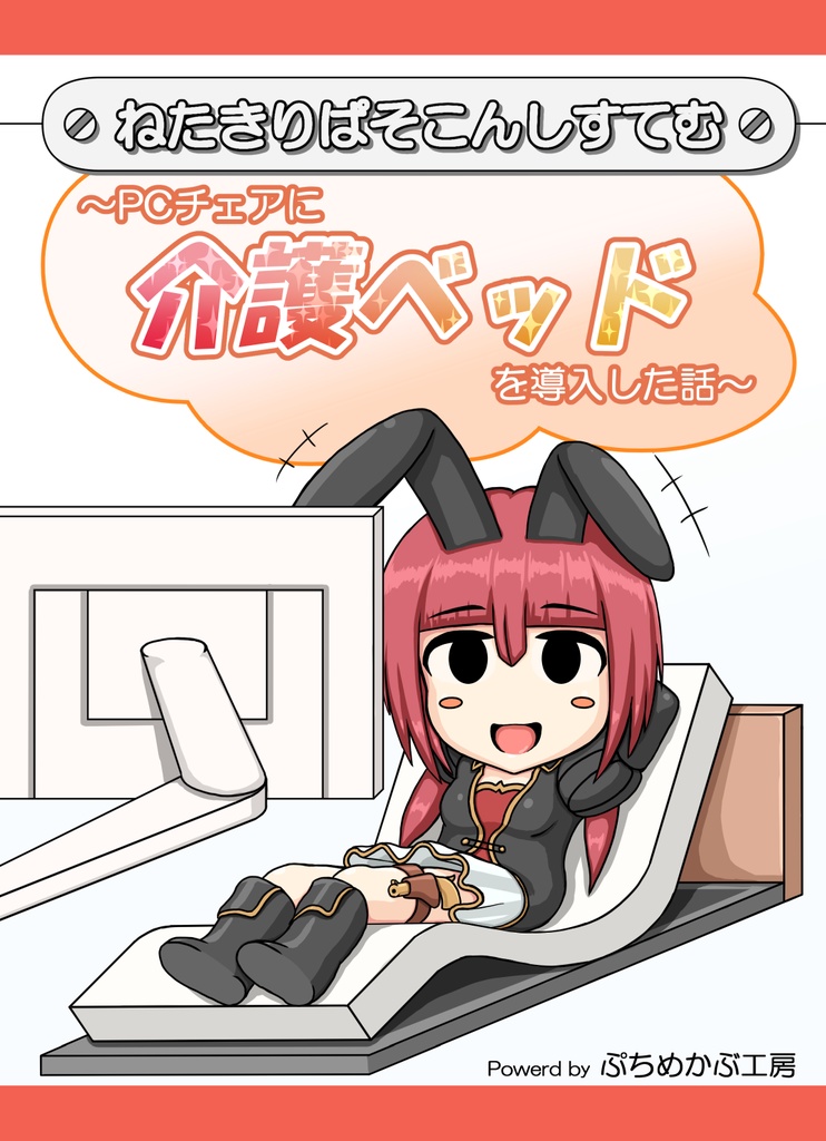 ねたきりぱそこんしすてむ～PCチェアに介護ベッドを導入した話～[DL版]
